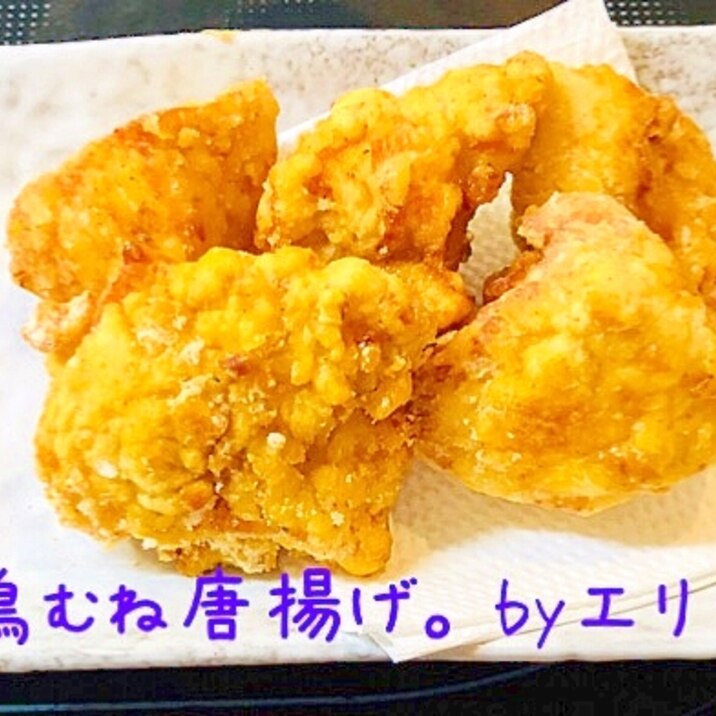 サクサクやわらか！鶏むね唐揚げ。